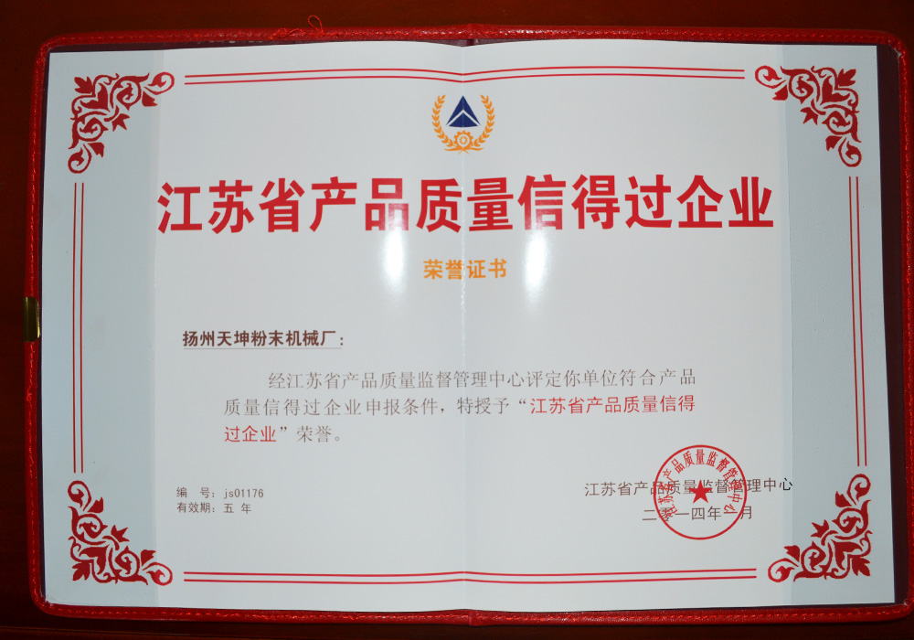江蘇省產品質量信得過企業
